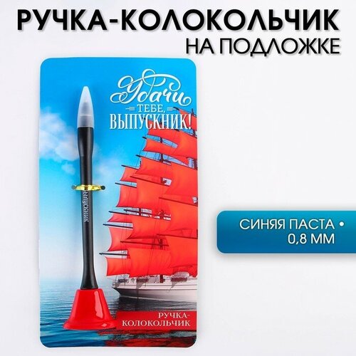 Ручка-колокольчик на открытке «Удачи тебе, Выпускник!», синяя паста 0.8 мм ручка на открытке ставрополь