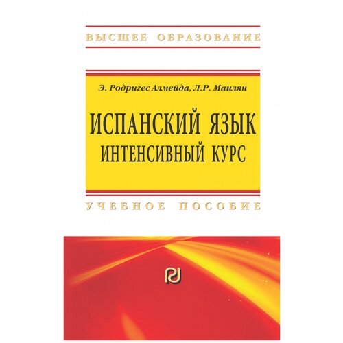 Эмилия А.Р. "Испанский язык: интенсивный курс. Учебное пособие"