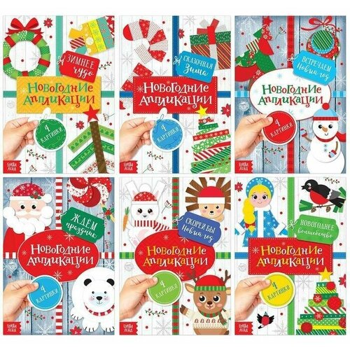 аппликации новогодние пингвинёнок 20 стр Подарочный набор для творчества . Детские книги . От 3 лет