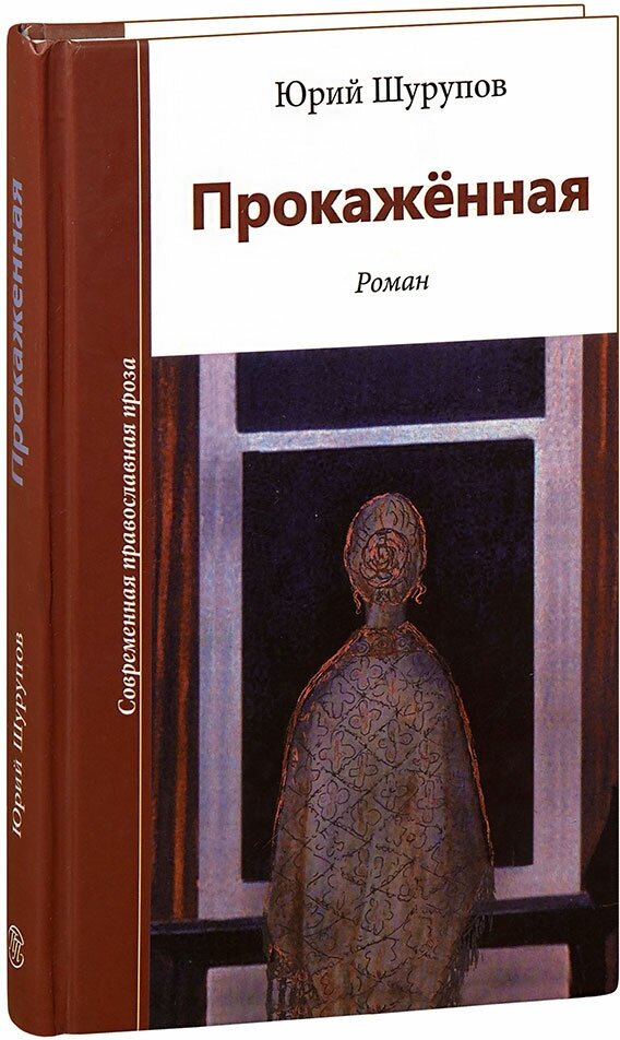 Прокажённая (Шурупов Юрий Александрович) - фото №1
