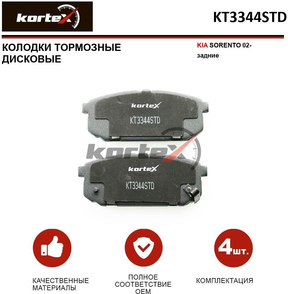 Колодки тормозные Kortex для Kia Sorento 02- задн. к-т OEM 2405801, 583023ED00, 583023ED01, 583023ED02, GDB3344, HP1154, KT3344STD, KT3344T, MPK21, PKB