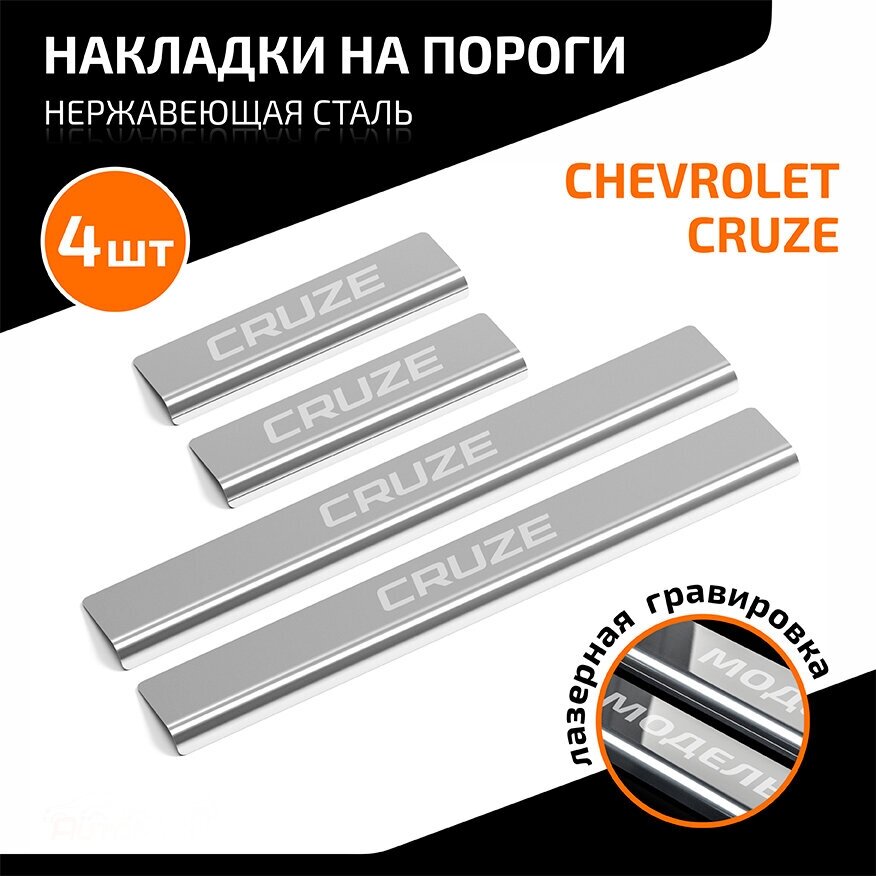 Накладки на пороги AutoMax для Chevrolet Cruze 2009-2015, нерж. сталь, с надписью, 4 шт, AMCHCRU01