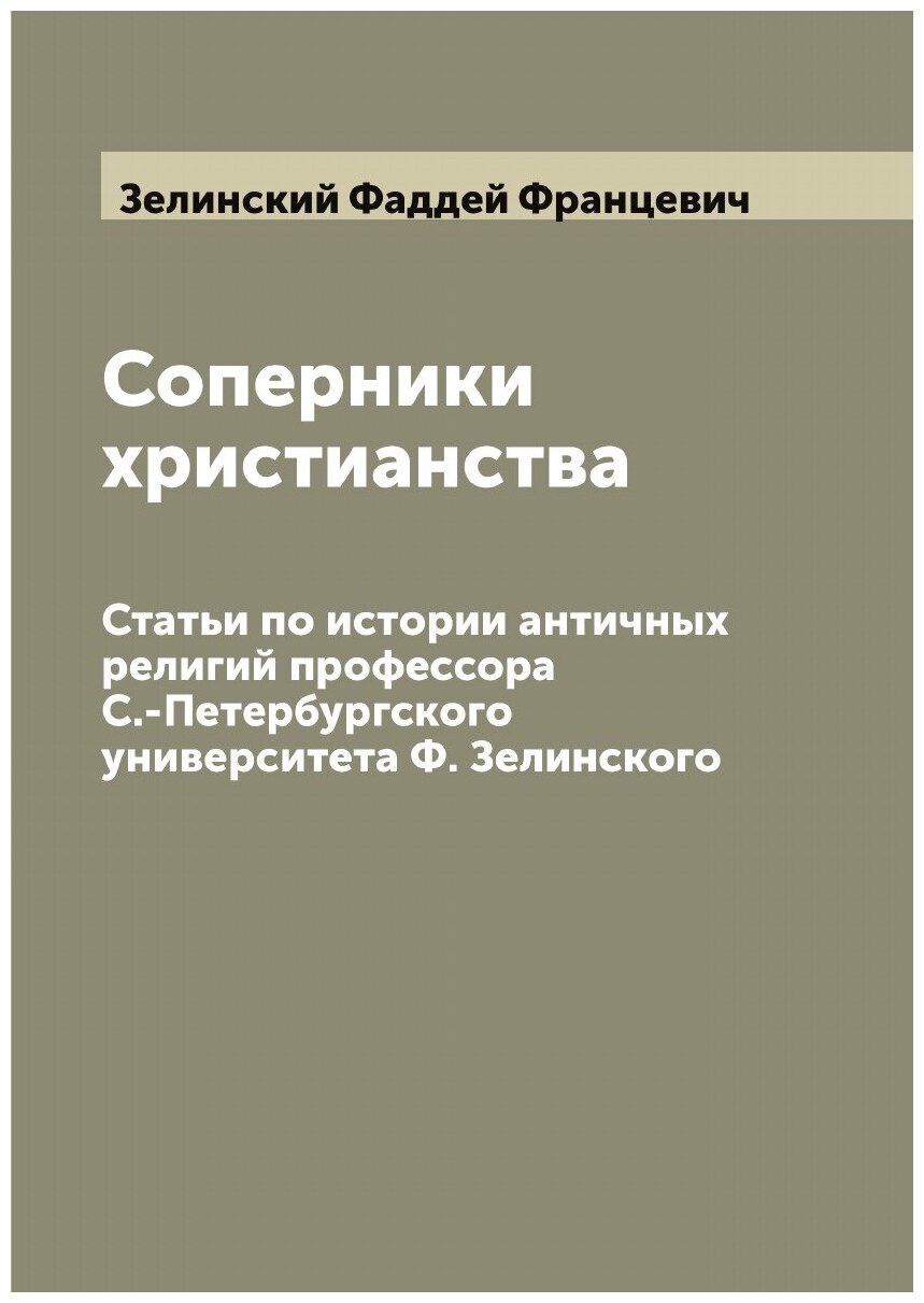 Соперники христианства. Статьи по истории античных религий профессора С.-Петербургского университета Ф. Зелинского