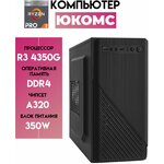 Системный блок юкомс Ryzen 3 PRO 4350G ssd 120, 16gb DDR4, БП 350W, win 10 pro, office 19 business - изображение