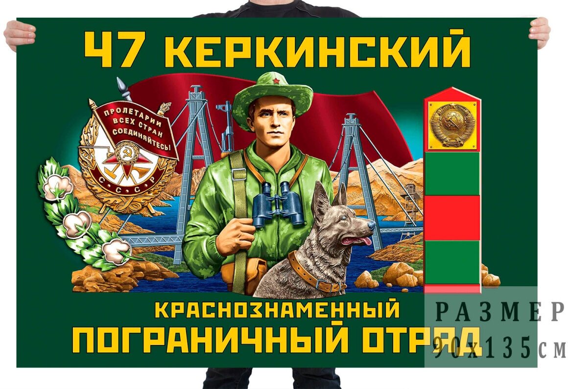 Флаг 47 Керкинского Краснознамённого пограничного отряда