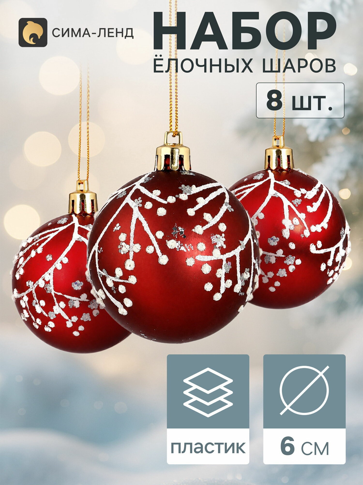 Ёлочные шары набор 8 шт. "Триумф" веточки сияние, d=6 см, бордовые