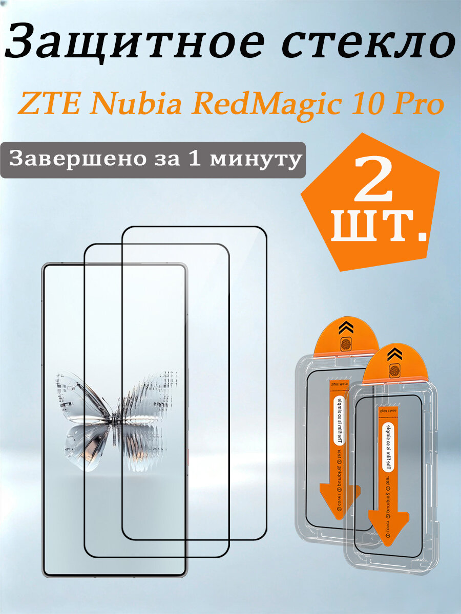 2 шт. Защитное стекло для ZTE Nubia RedMagic 10 Pro, Легко устанавливается, ударопрочный и пылезащитный.