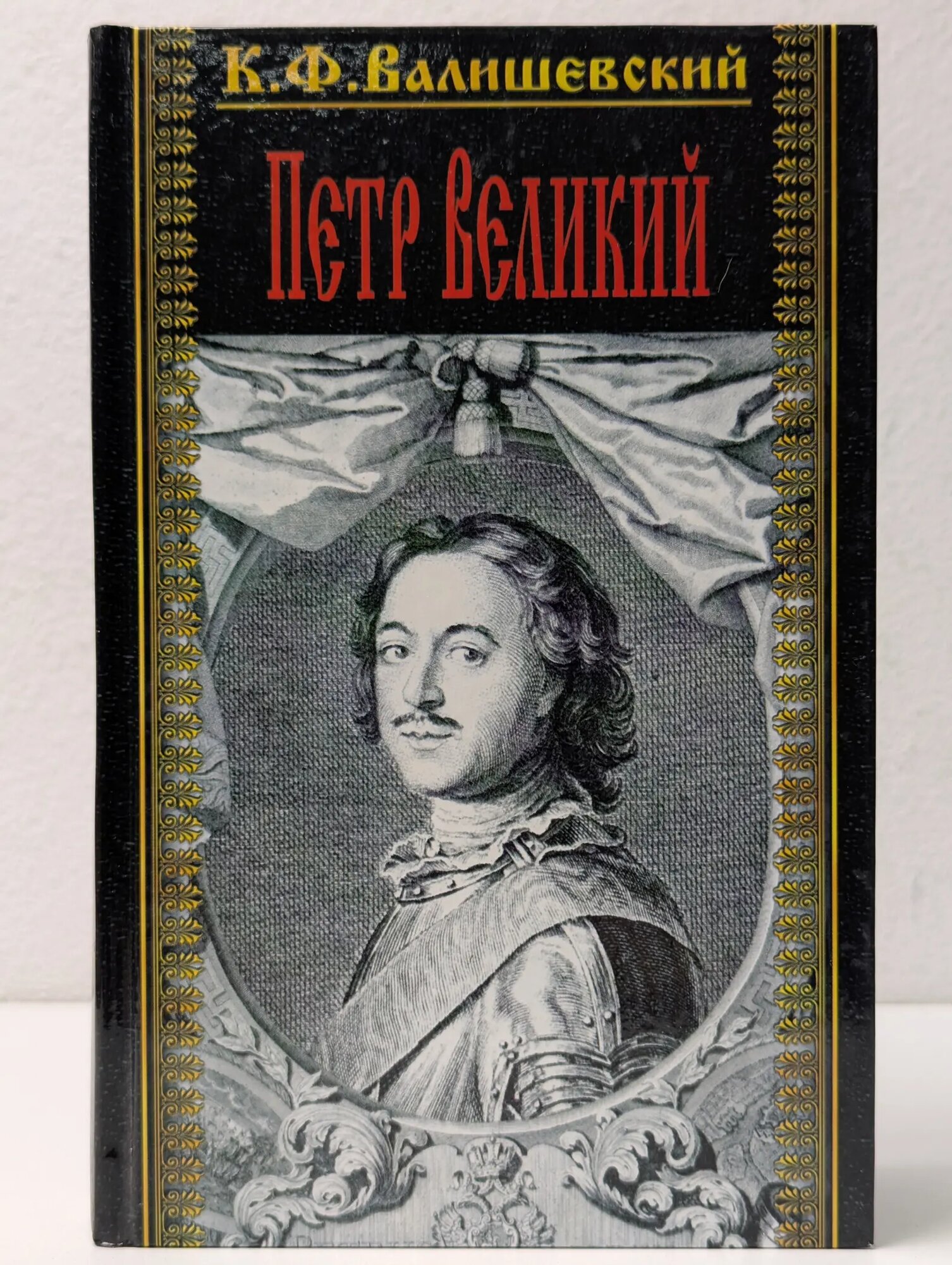 Петр Великий. В 2 томах. Том 1 Валишевский Казимир Феликсович 2004