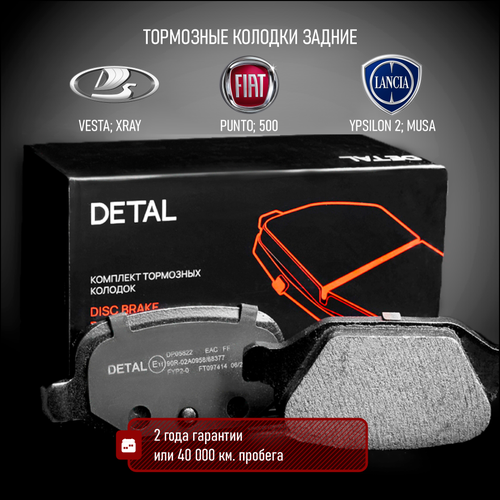 Тормозные колодки DETAL задние для Lada Vesta 15- / Xray 16- ; Fiat Punto II 99- / Panda II 03 / Idea 08- / 500C 09-; Citroen E-Mehari 16-