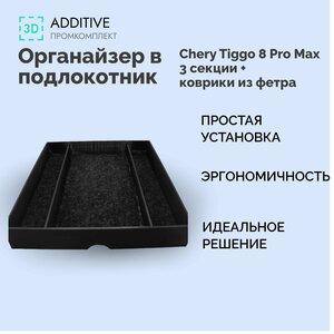 Органайзер (лоток) в подлокотник Chery Tiggo 8 Pro Max