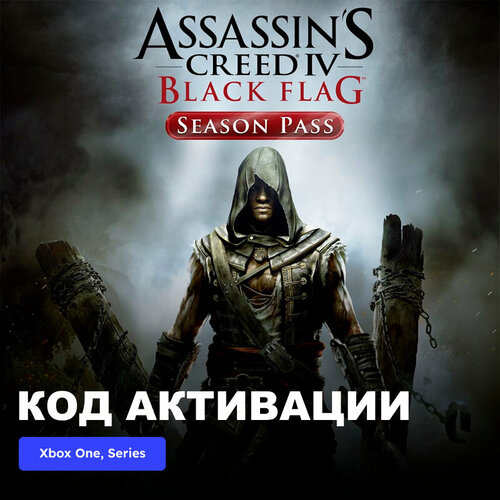 DLC Дополнение Assassin's Creed IV Black Flag - Season Pass Xbox One, Xbox Series X|S электронный ключ Турция dlc дополнение tekken 7 season pass xbox one xbox series x s электронный ключ турция