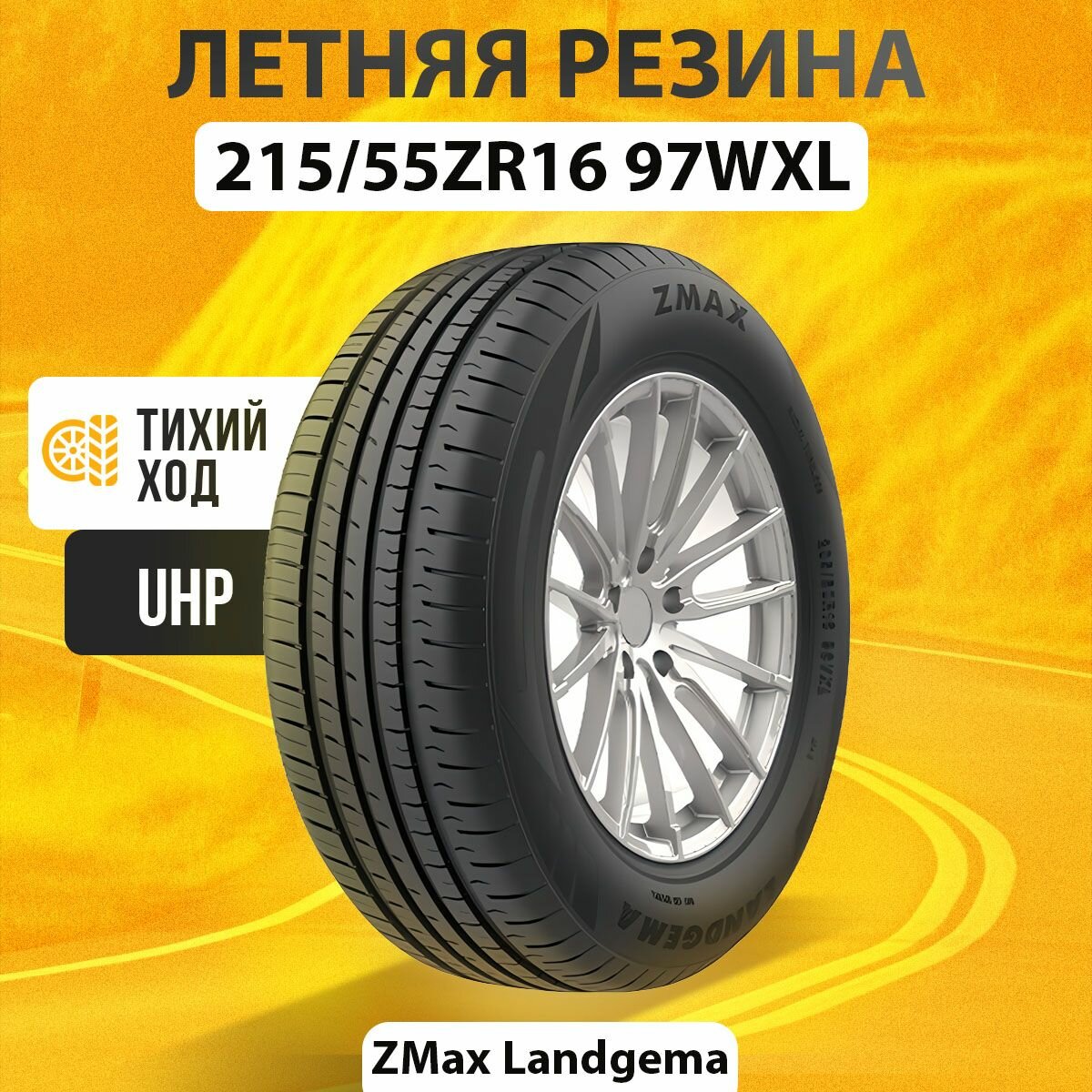 Шины летние 215/55ZR16 97WXL ZMAX LANDGEMA