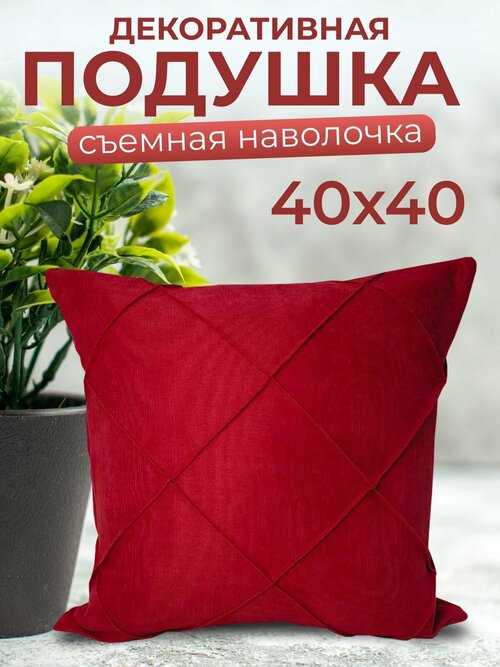 Подушка декоративная диванная 40*40 см.