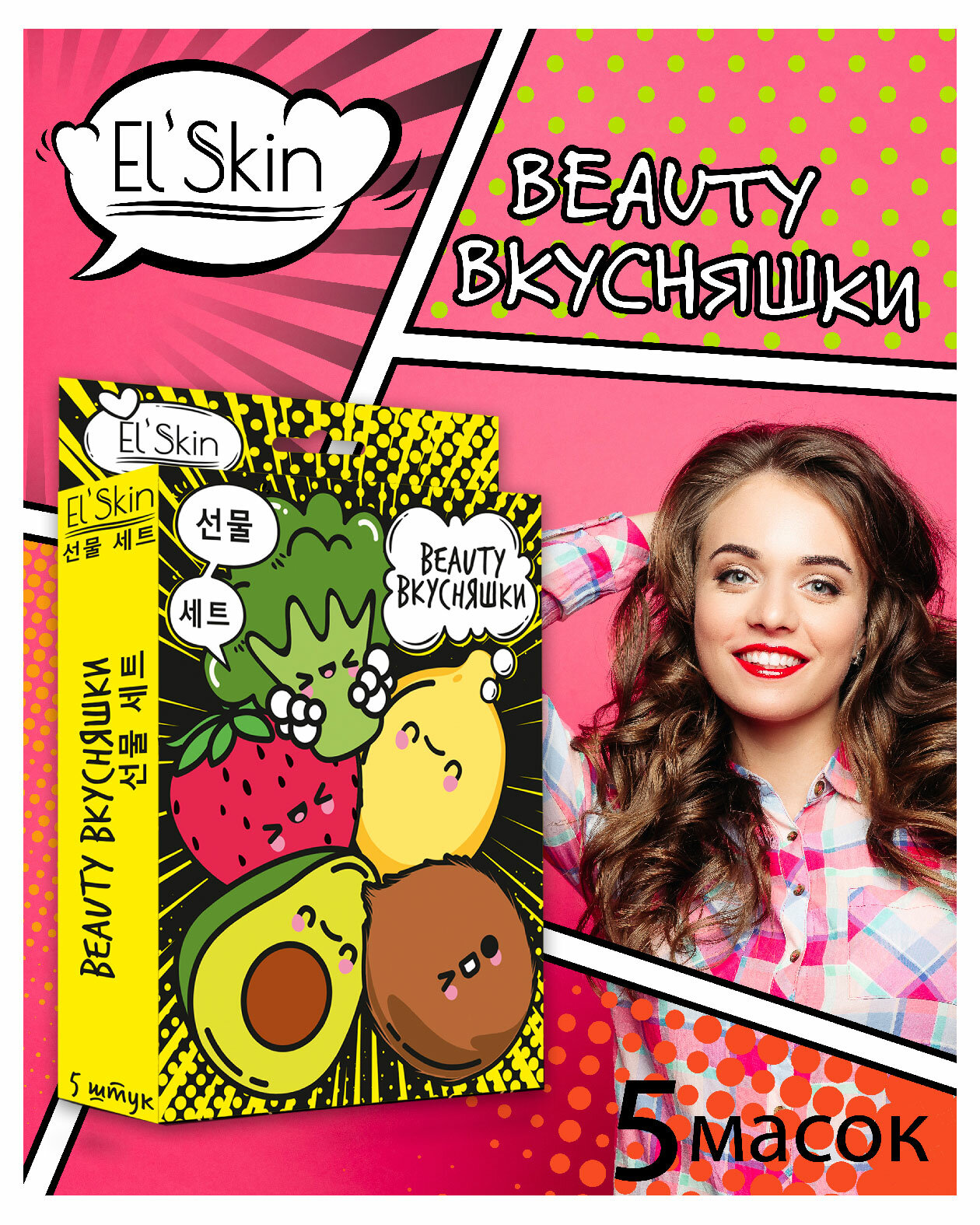 Набор масок подарочный Elskin beauty вкусняшки - фото №8