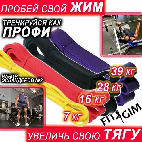 Набор эспандеров для подтягиваний FIT GIM, 4 шт (желтый 2-7 кг, красный 7-16 кг, черный 11-28 кг, фиолетовый 16-39 кг)
