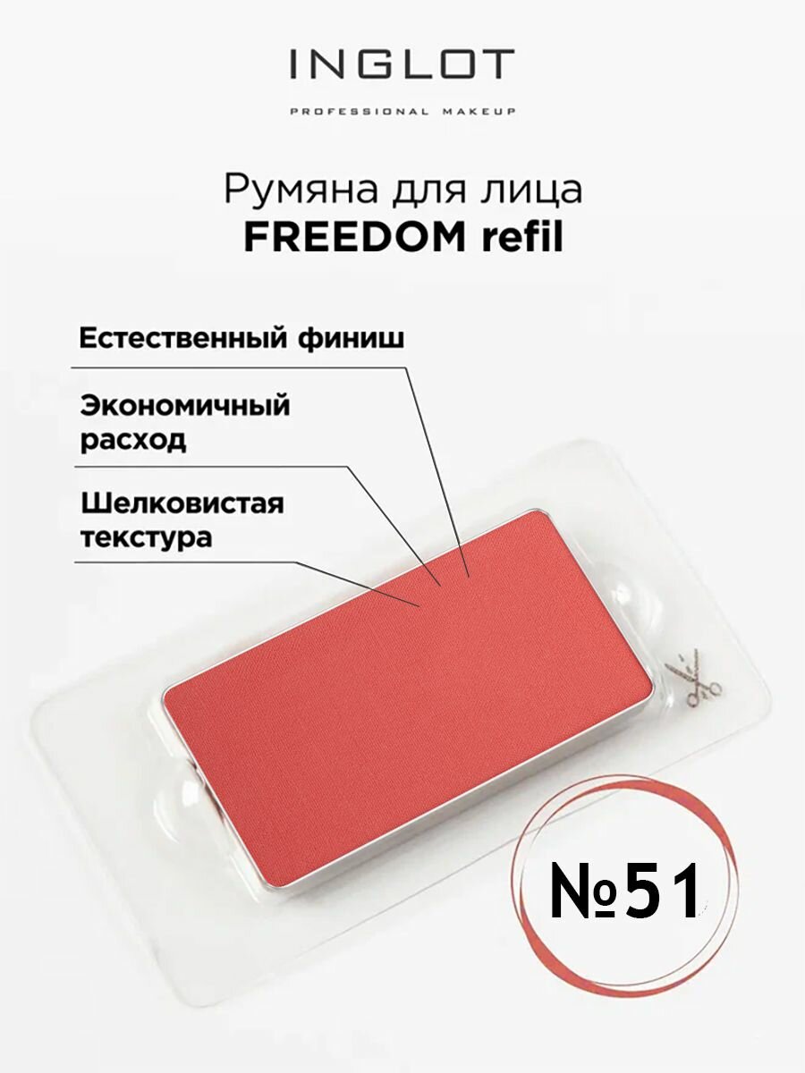 Румяна для лица системы FREEDOM INGLOT refil 51