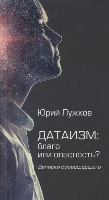 Датаизм: благо или опасность? Записки сумашедшего