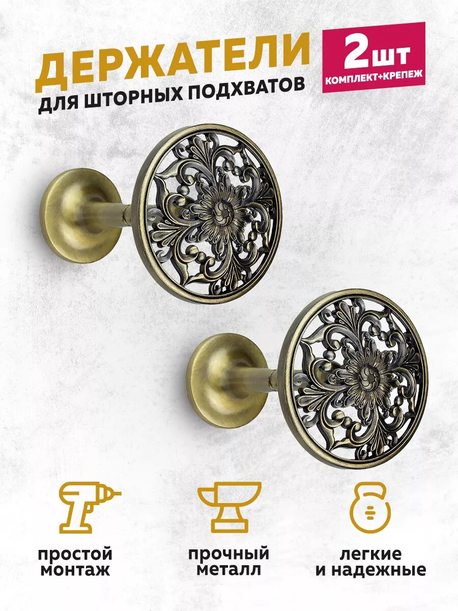 Держатель для штор - 2 шт.