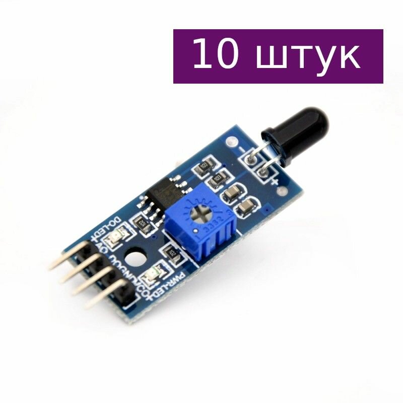 Датчик пламени аналоговый, 10 шт.