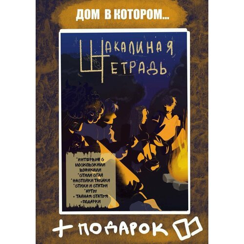 Шакалиная тетрадь лето / Snake Meow