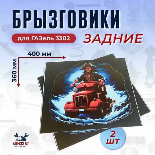 Брызговики Пират для ГАЗель 3302, 40х36 см, 2 штуки, черные