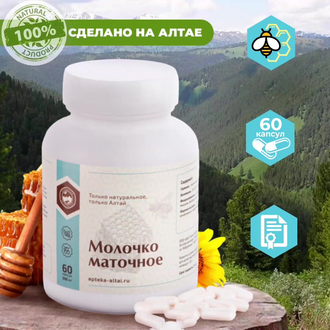 Маточное молочко - Алтайский заготовитель, капсулы, 100%, 60 шт. — фото 1