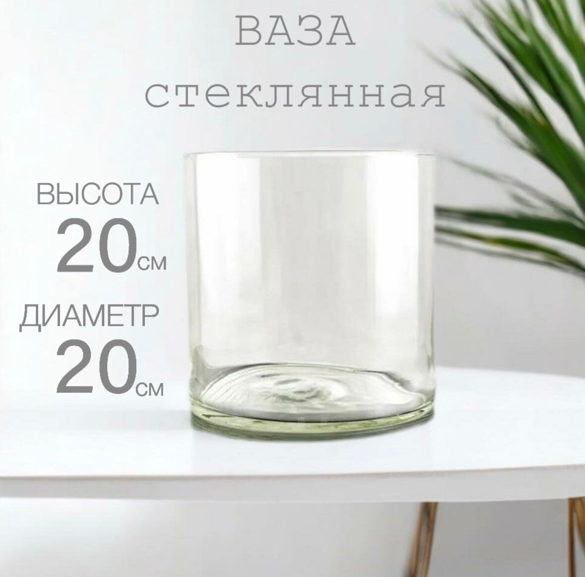 Ваза стеклянная "Трубка-200" D 20 см x H 20 см, ваза для цветов и декора от АзалияНау