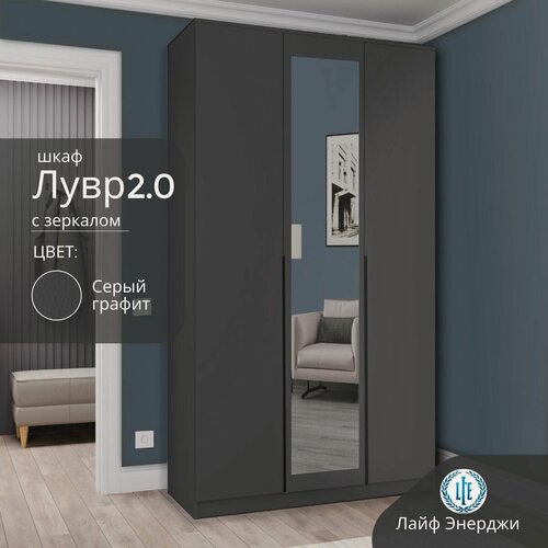 Изображение товара Шкаф распашной для одежды Лувр 2.0 с зеркалом графит серый 3-х дверный, с доводчиками, полками и штангой, 120.1х50.6х 221.6х см