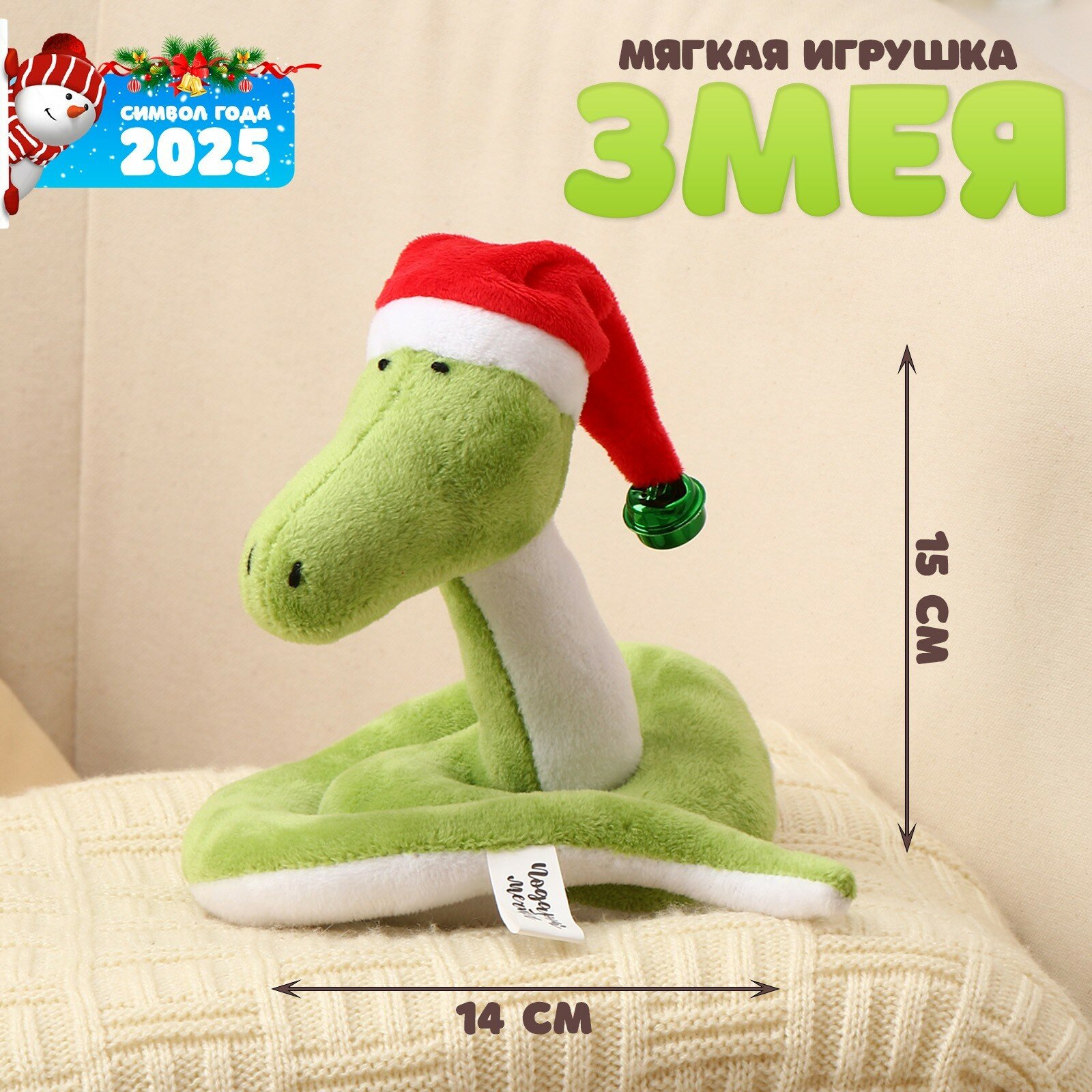 Мягкая игрушка «Змея» в новогоднем колпаке 15 см