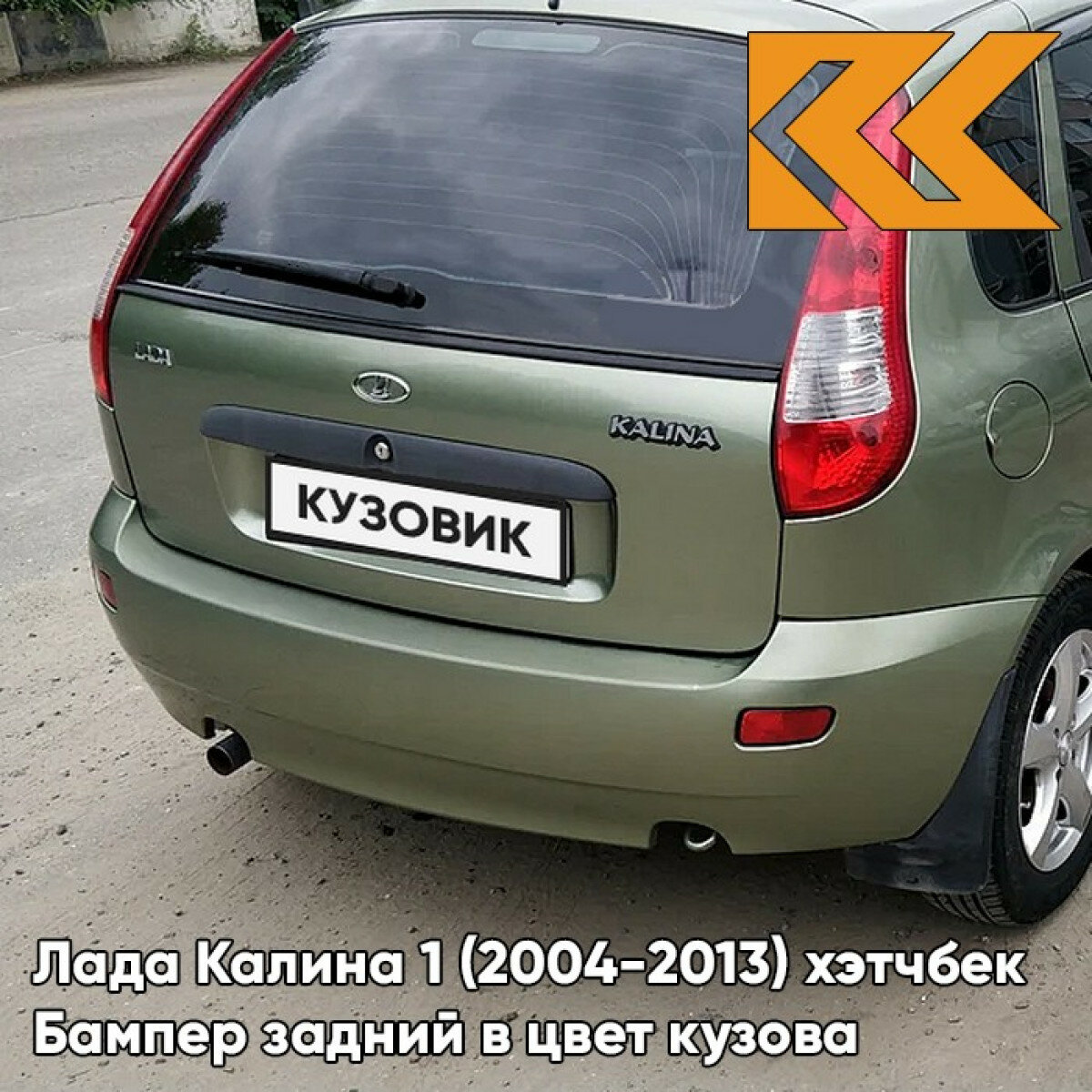 Бампер задний в цвет кузова для Лада Калина 1 (2004-2013) хэтчбек 270 - Нефертити - Серебристо-бежевый