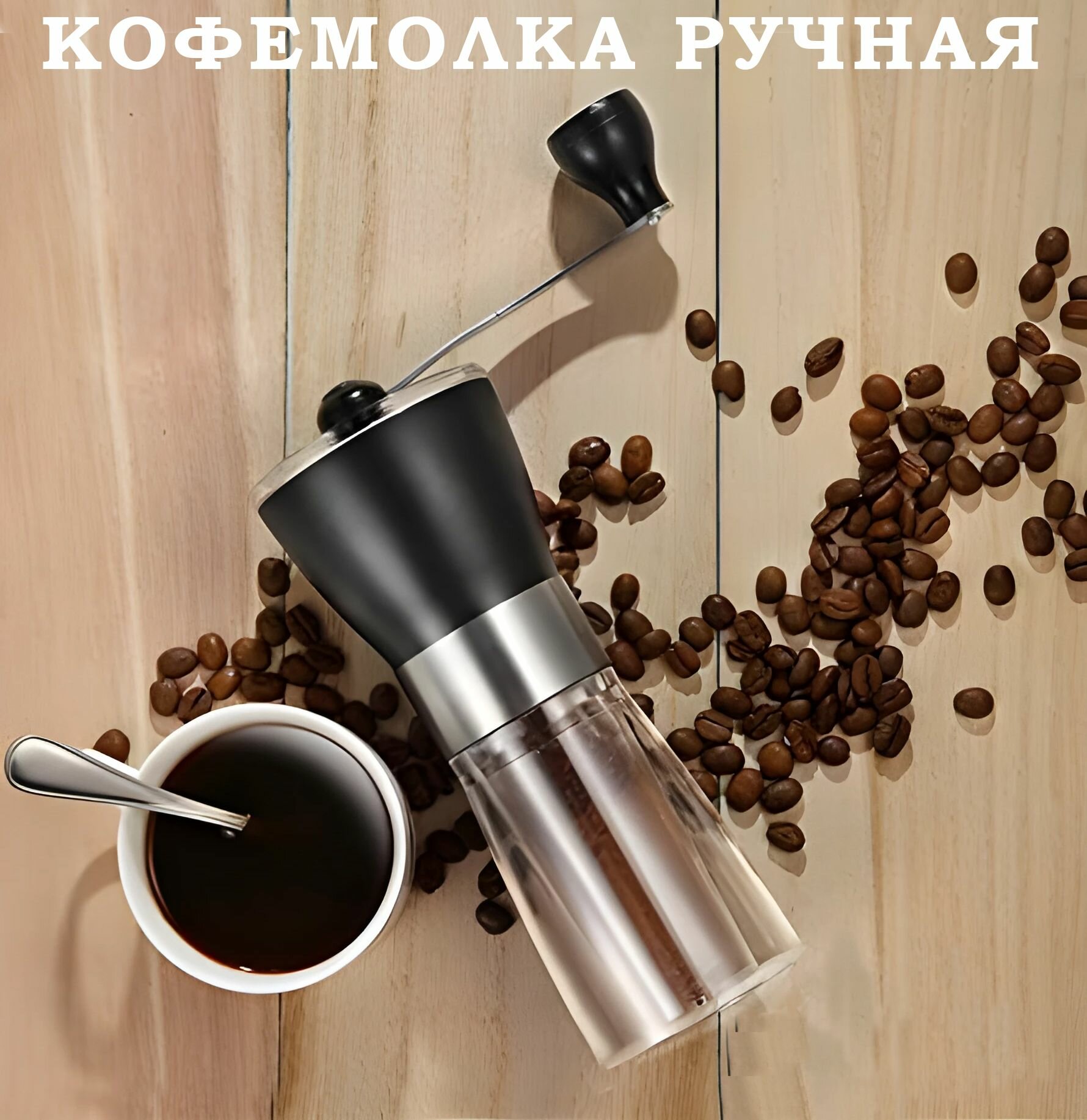 фото Ручная кофемолка механическая жерновая, с регулировкой помола