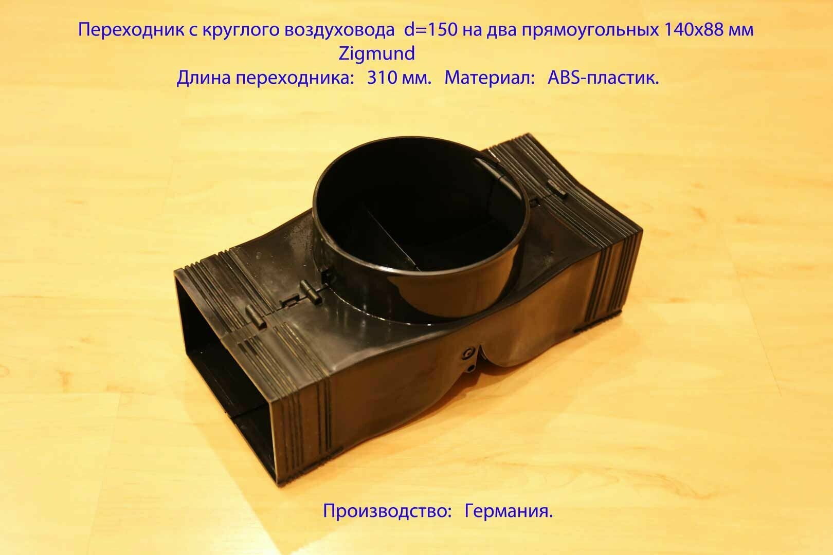 Тройник для вентиляционного канала - Переходник c круглого воздуховода d150 на два прямоугольных 140x88 мм