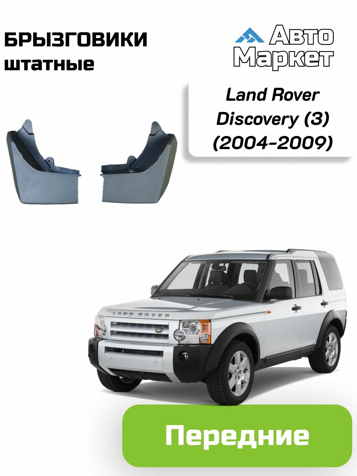 Брызговики штатные для Land Rover Discovery (3) (2004-2009) - передние