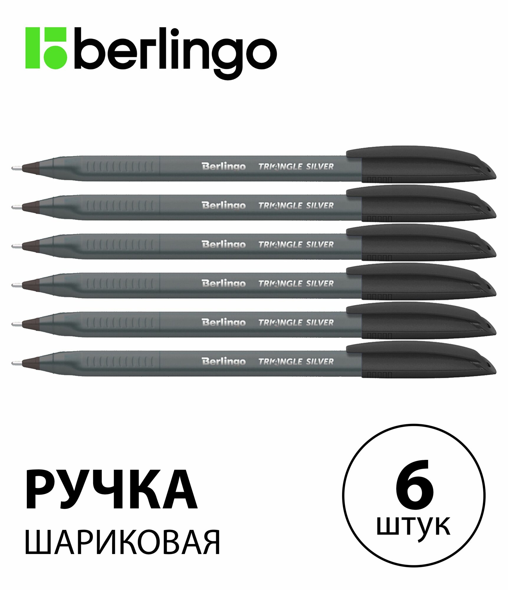 Набор 6 шт. - Ручка шариковая Berlingo "Triangle Silver" черная, 1,0 мм CBp_10791