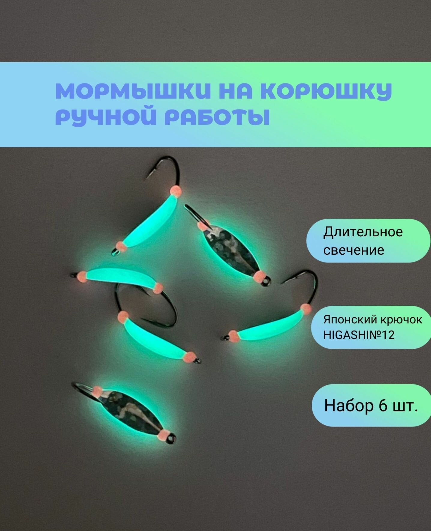 Мормышки фосфорные на корюшку Лодочка с флексом серебро, набор 6 штук.