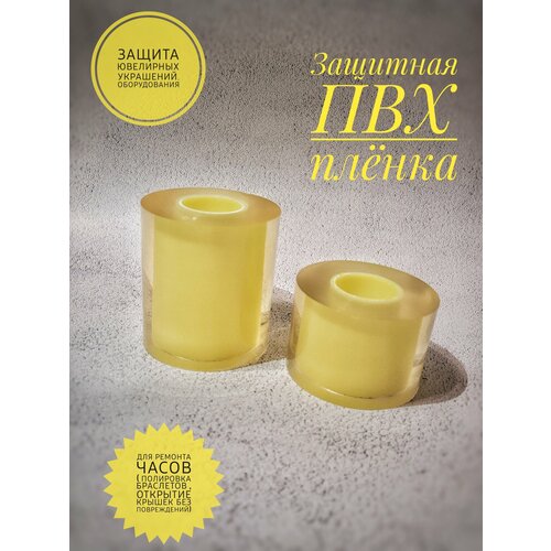 Защитная пленка для часов и ювелирный изделий