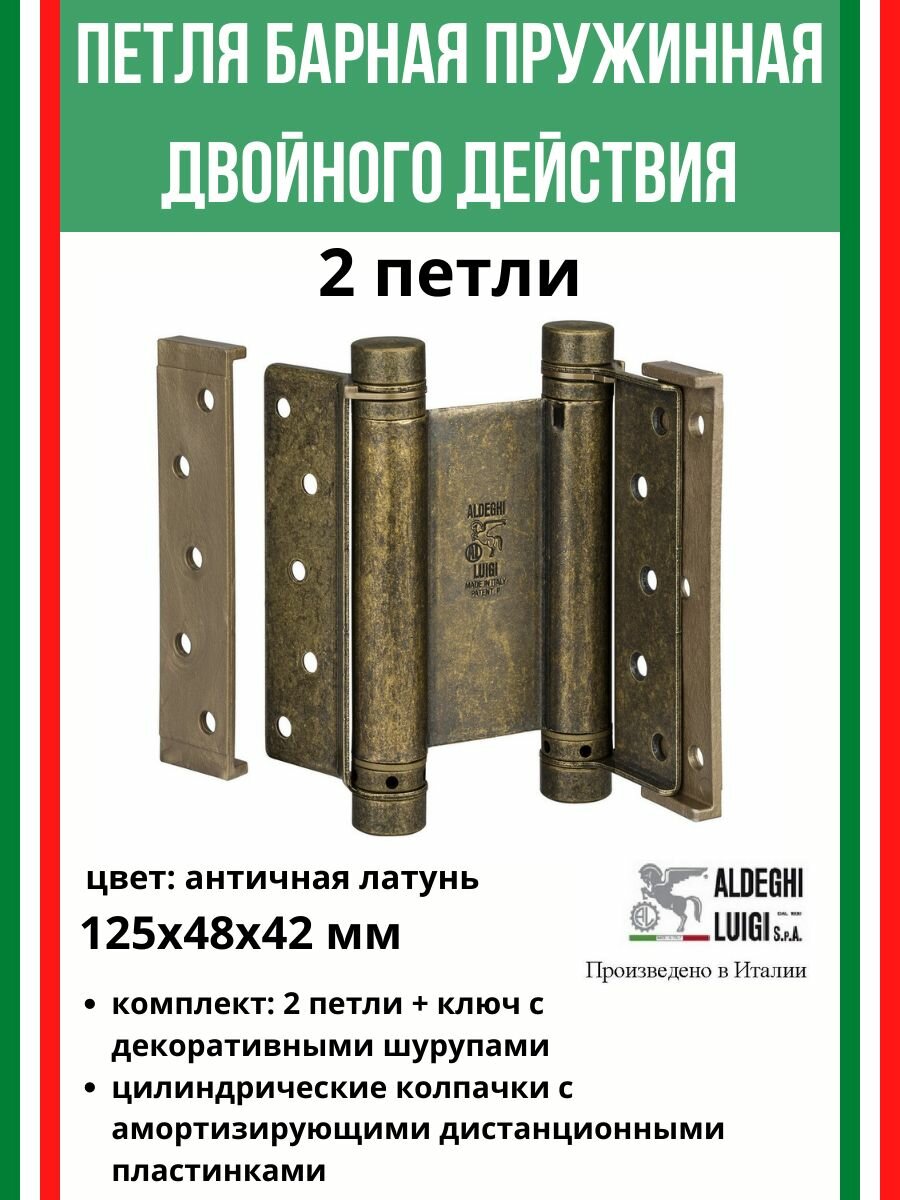 Петля барная, 2-го действ. ALDEGHI LUIGI, 101, 125х48х42 мм, цвет: античн. латунь, 2 шт+монтажн. набор