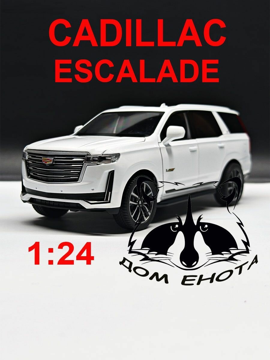 Машинка Cadillac Escalade. Металлическая модель автомобиля Кадиллак Эскалэйд белый 21см. Инерционная игрушка машина 1:24