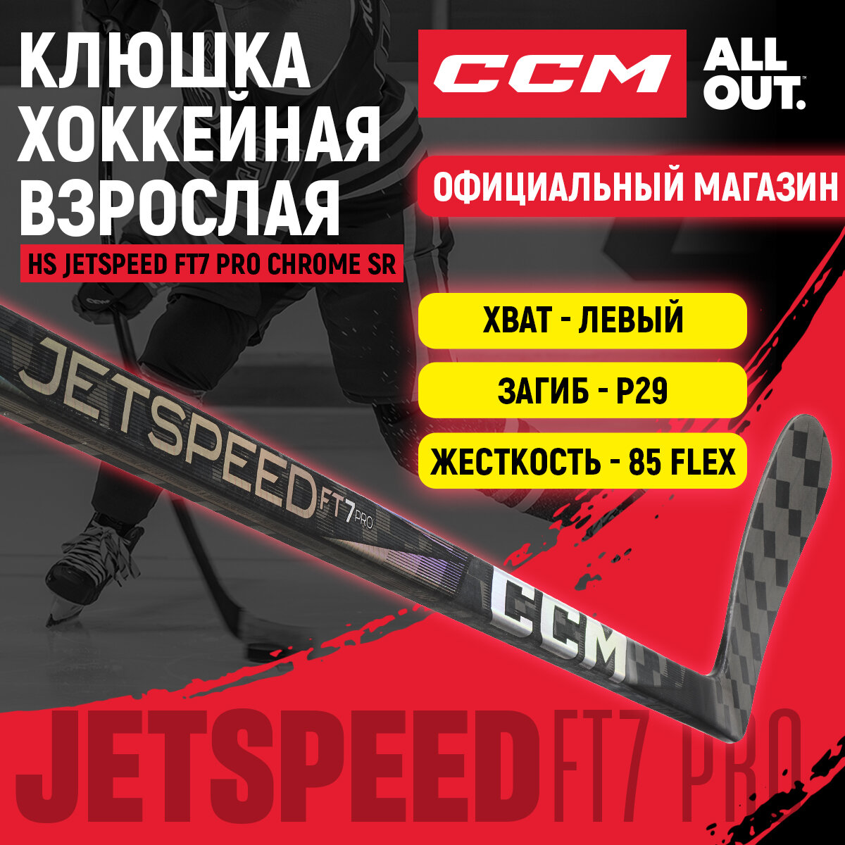 Клюшка хоккейная композитная CCM HS JETSPEED FT7 PRO CHROME SR, загиб 29L, взрослая, левый хват, жесткость 85
