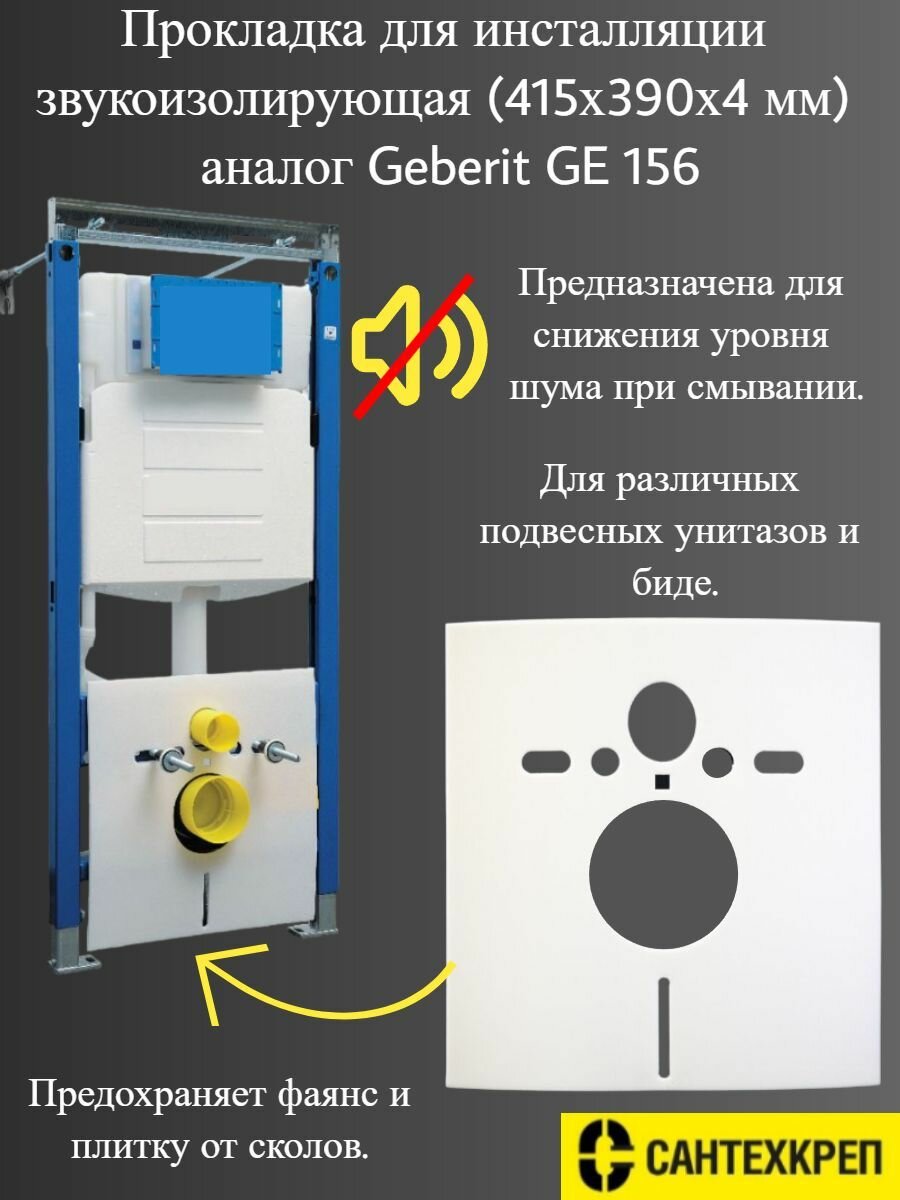 Прокладка для инсталяции звукоизоляционная Аналог Geberit GE 156