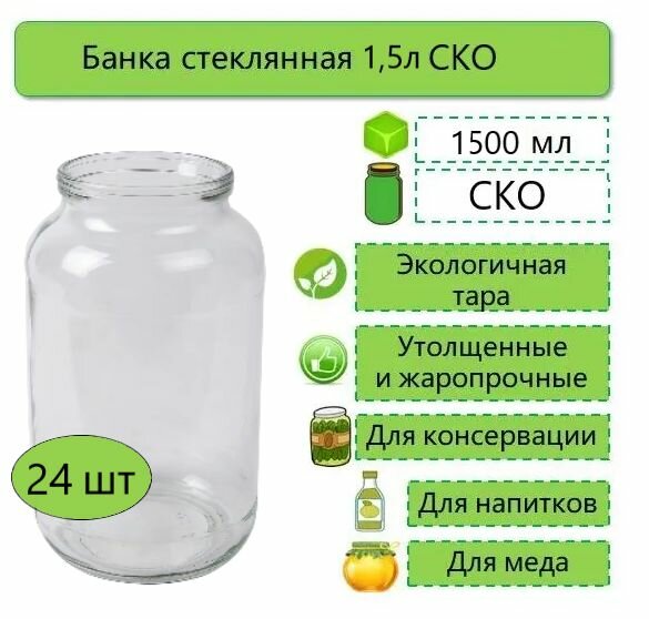 Банки стеклянные для консервирования / хранения продуктов СКО 15л ТО-82 24шт (без крышек)