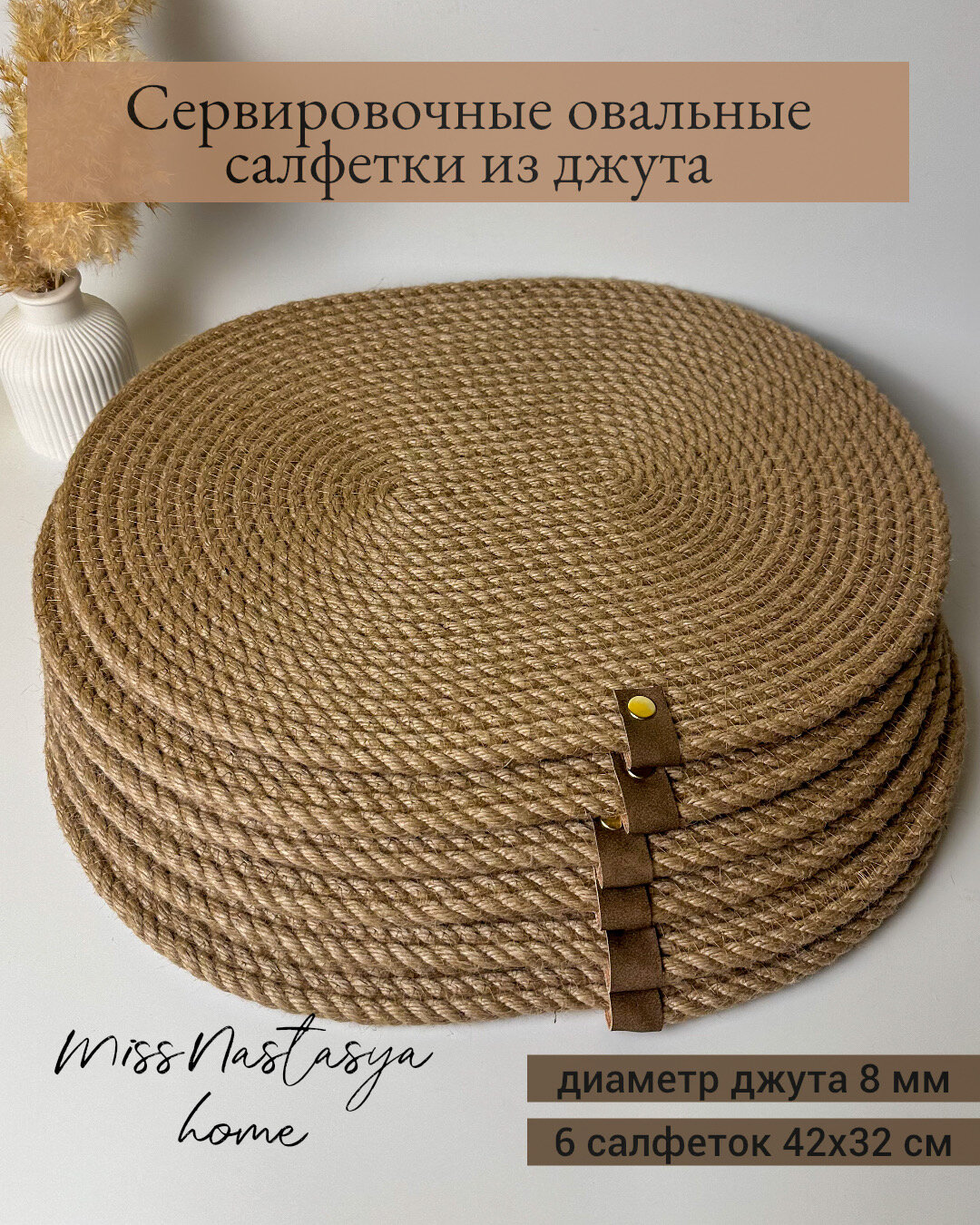 Салфетки на стол Джутовые, овальные, антискользящие, бежевые, 42x32см, 6 шт