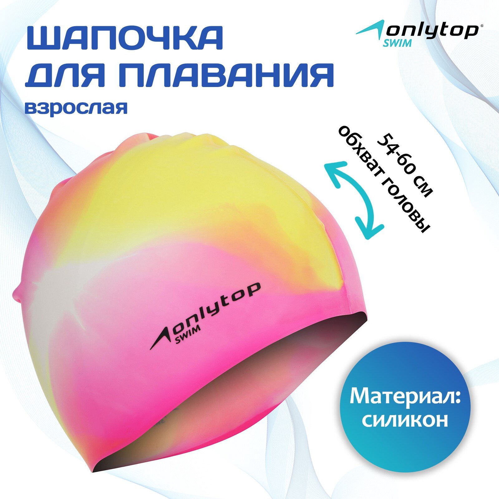 Шапочка для плавания взрослая ONLYTOP Swim силиконовая обхват 54-60 см цвета микс