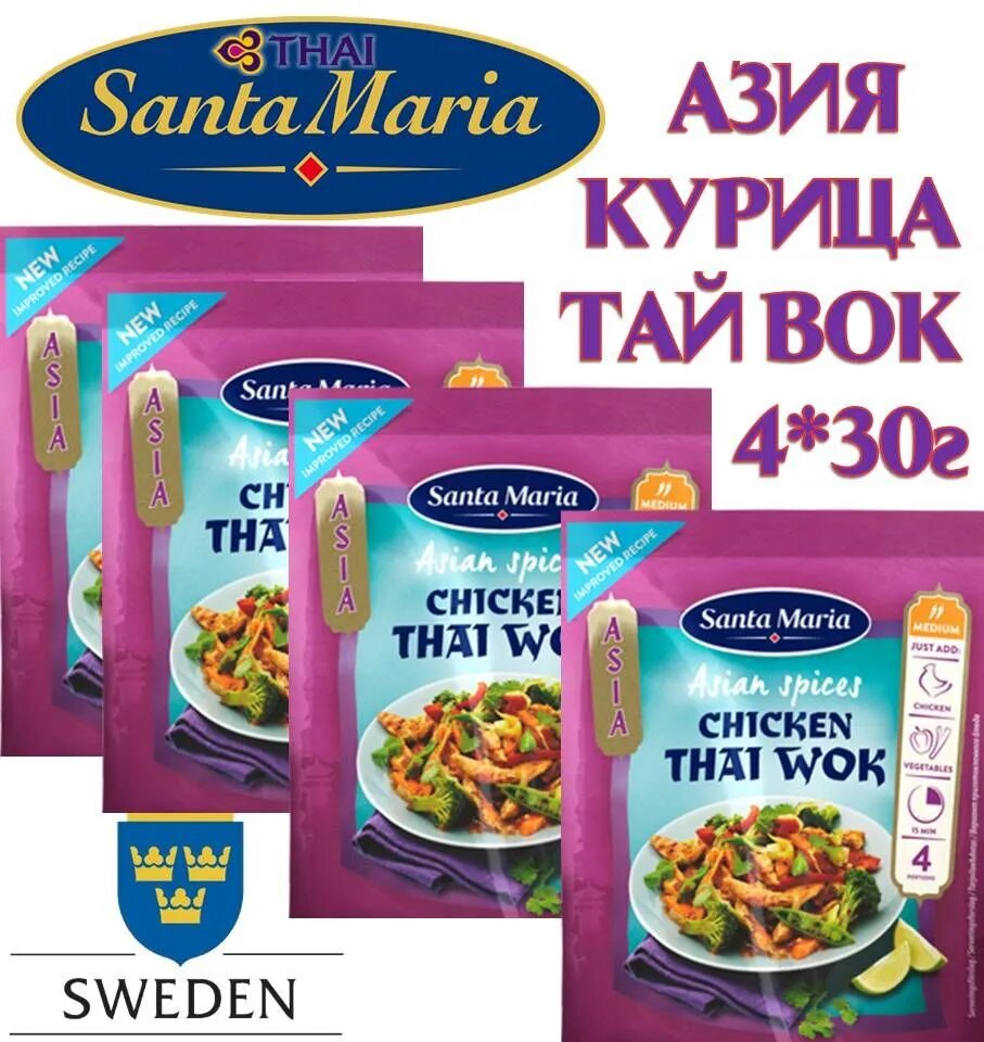 Приправа Курица ТАЙ ВОК 4шт*30г (Азиатская смесь) Santa Maria / Санта Мария швеция