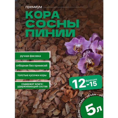 Отборная кора из сосны пинии для Орхидей 5л, фракция 12-15мм, аналог орхиата