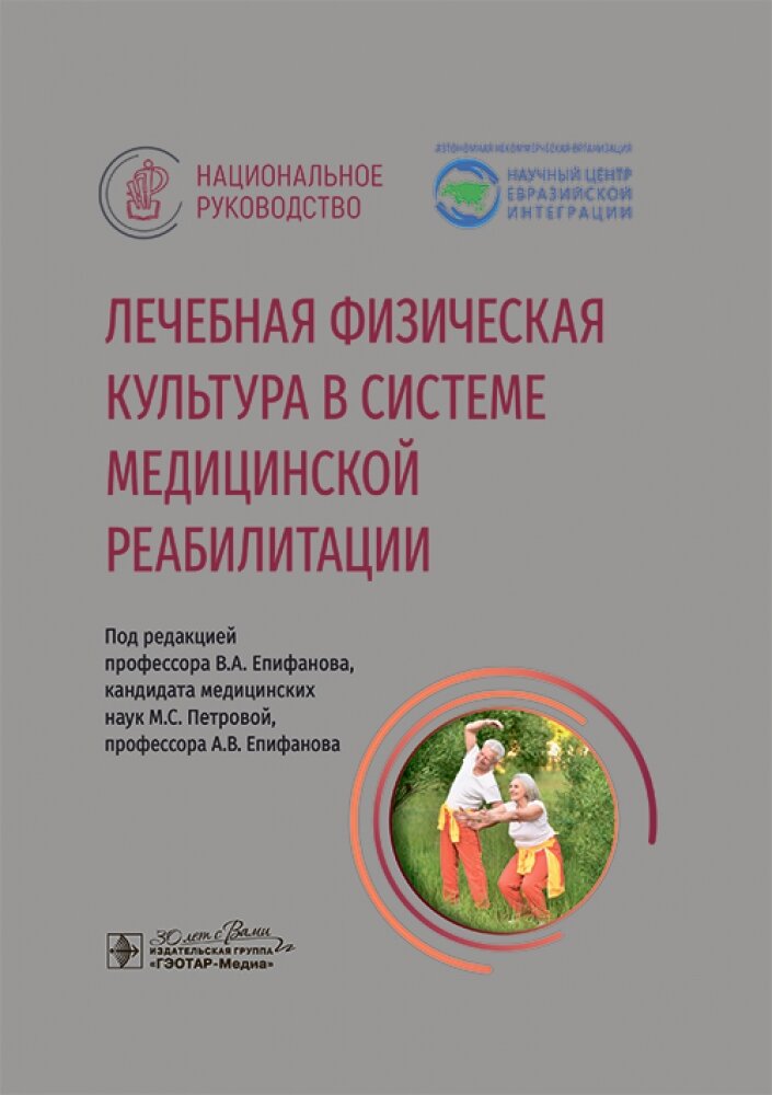 Лечебная физическая культура в системе медицинской реабилитации : национальное руководство