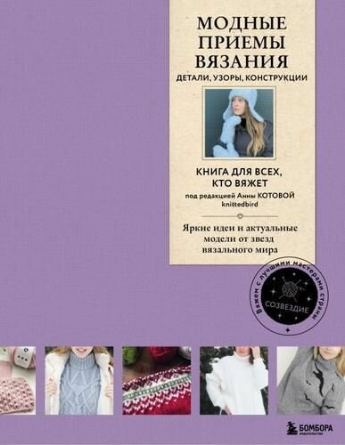 Модные приемы вязания. Детали, узоры Конструкции. Книга для всех