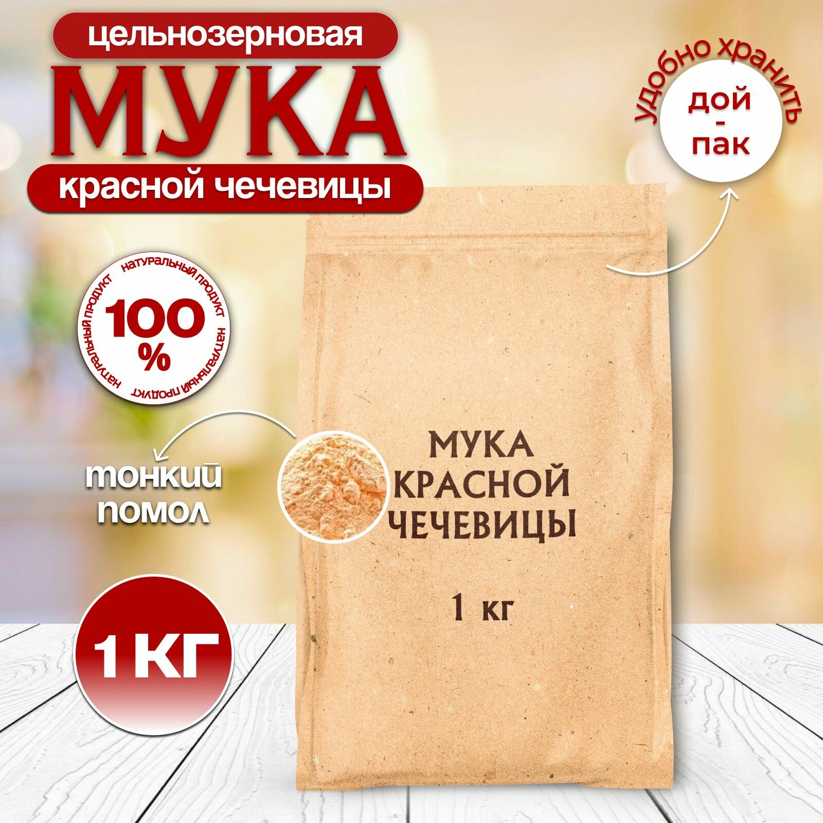 Мука красной чечевицы, 1 кг