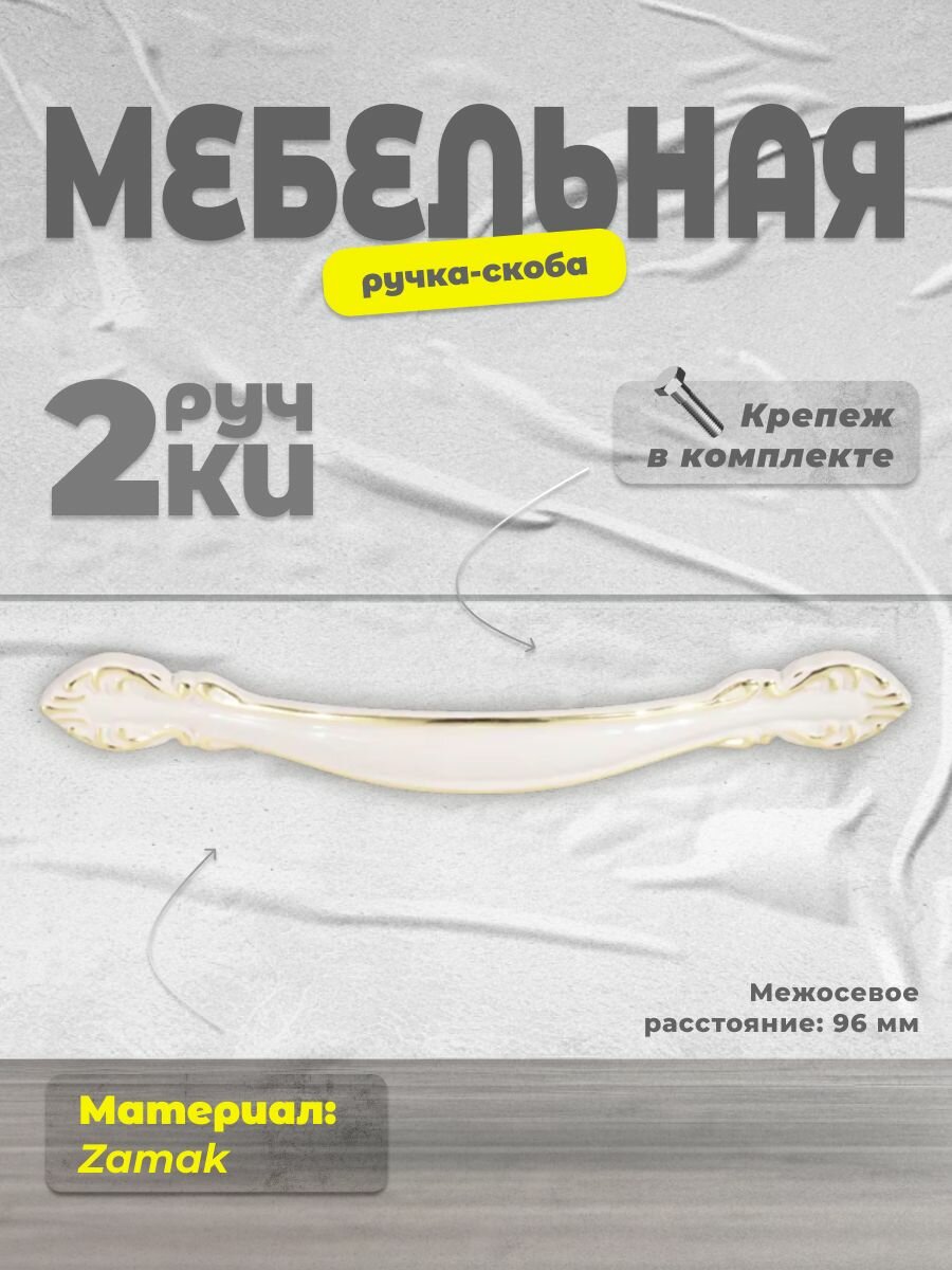 Ручка-скоба мебельная BRANTE RS.1112.96. G-W золото-бежевый, комплект 2 шт, ручка для шкафов и комодов, для кухонного гарнитура, для мебели