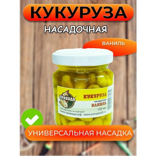 Кукуруза насадочная привада ваниль